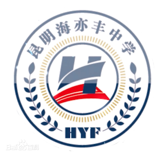 昆明市海亦丰高级中学2024年复读班招生简章计划公布