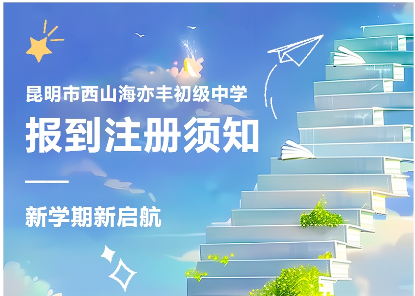 昆明市西山海亦丰初级中学初一年级新生注册须知