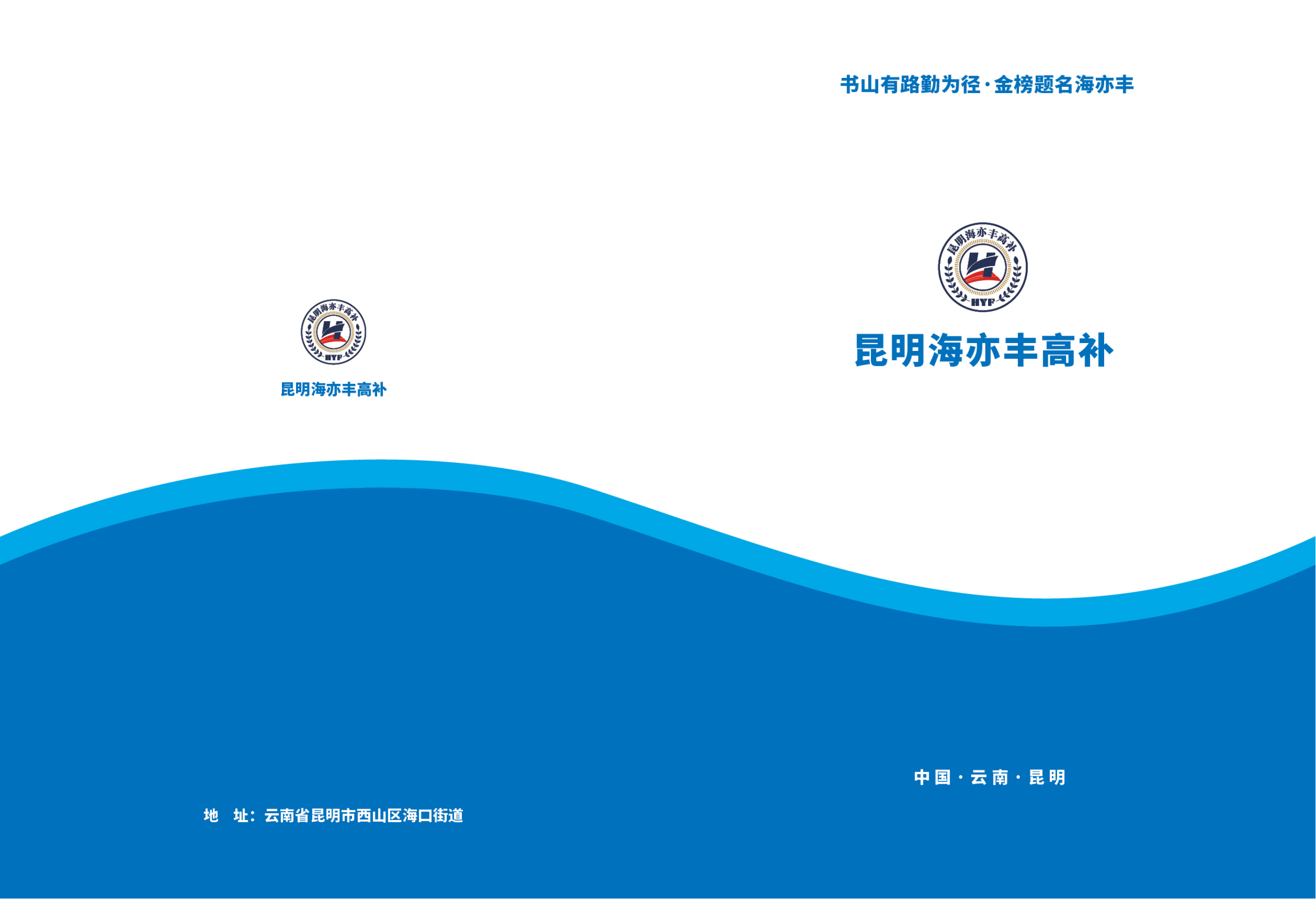 2025昆明海亦丰高考复读班招生简章