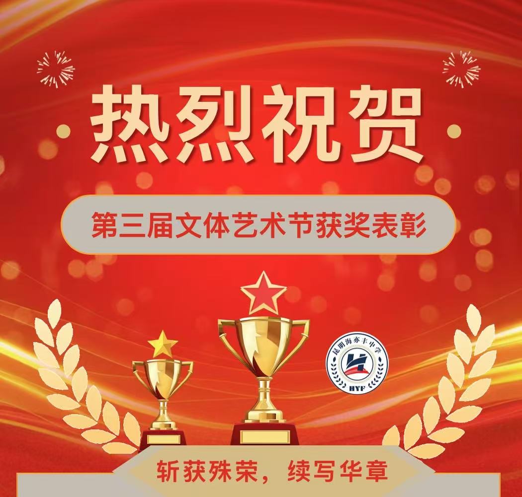 荣耀星光耀海亦丰 || 文体艺术节颁奖盛典礼赞