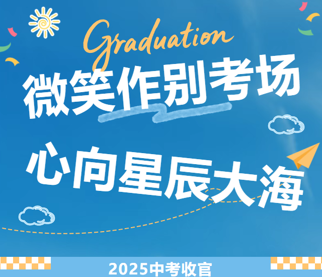 微笑作别考场 心向星辰大海 || 2025年中考收官