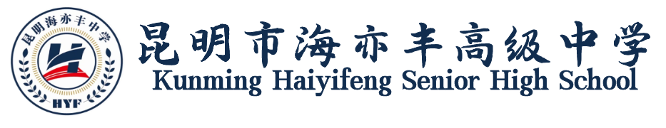昆明市西山海亦丰高级中学